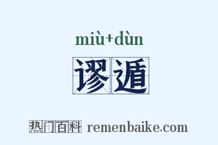 谬遁是什么意思的图片